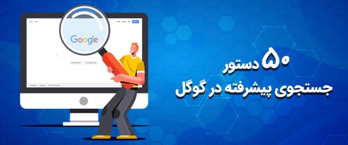 روش های جستجوی پیشرفته در گوگل