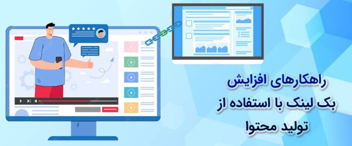 راهکارهای افزایش بک لینک با استفاده از تولید محتوا
