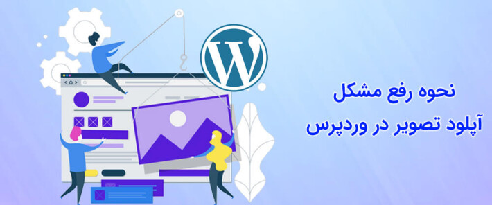 نحوه رفع مشکل آپلود تصویر در وردپرس