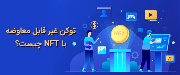 توکن غیر قابل معاوضه یا NFT چیست ؟
