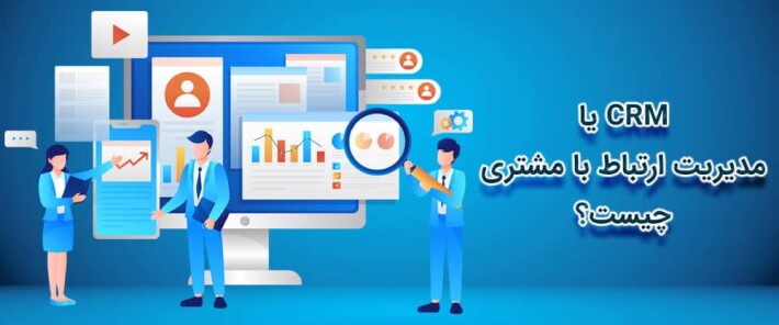 CRM یا مدیریت ارتباط با مشتری چیست؟