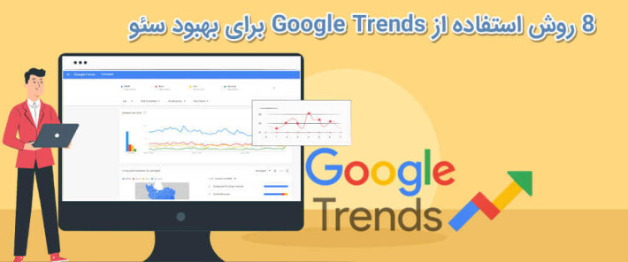 8 روش استفاده از Google Trends برای بهبود سئو