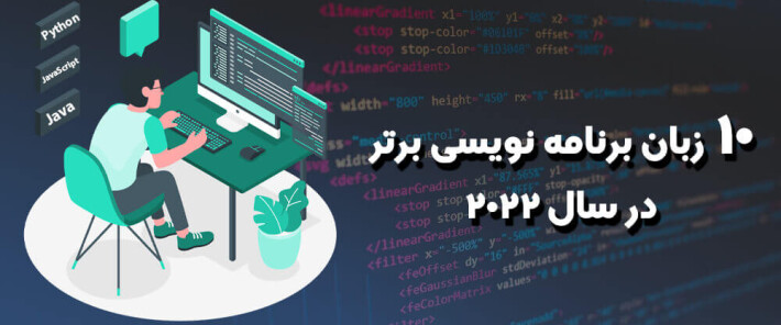 10 زبان برنامه نویسی برتر در سال 2022