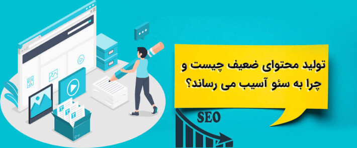 آسیب تولید محتوای ضعیف به سئو