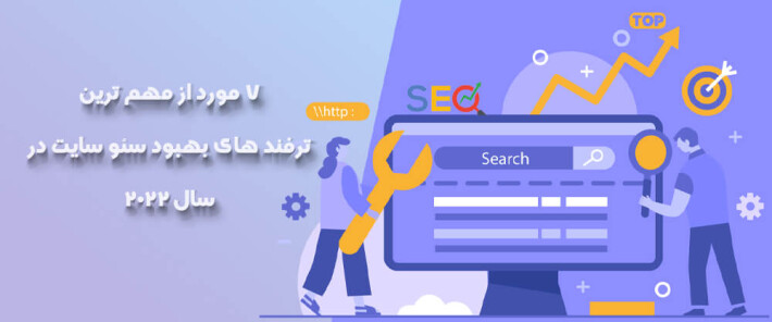 7 ترفند های بهبود سئو سایت