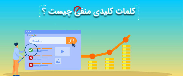 کلمات کلیدی منفی چیست؟