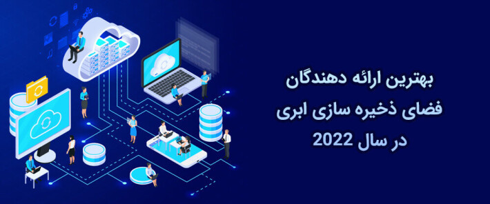 بهترین ارائه دهندگان فضای ذخیره سازی ابری در سال 2022