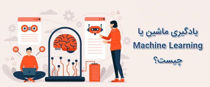 عملکرد یادگیری ماشین یا Machine Learning