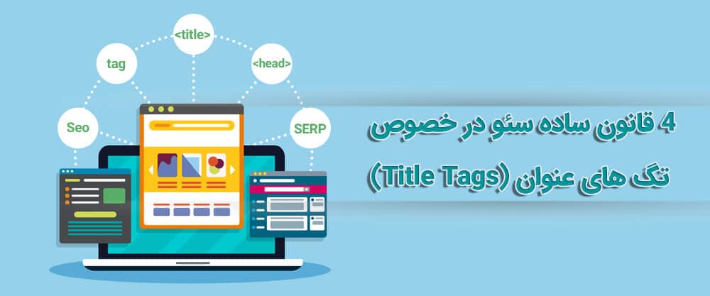 4 قانون ساده سئو برای انتخاب تگ عنوان (Title Tags)