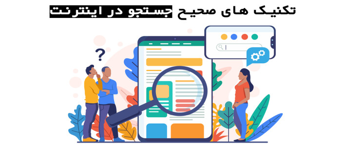 تکنیک های صحیح جستجو در اینترنت