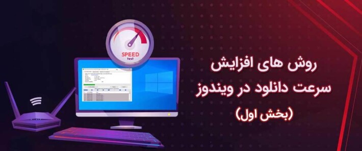 روش های افزایش سرعت دانلود در ویندوز - بخش اول