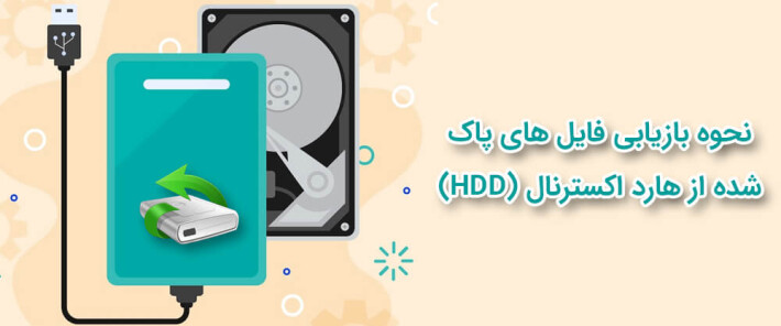 نحوه بازیابی فایل های پاک شده از هارد اکسترنال (HDD)