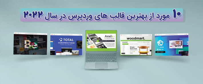 10 مورد از بهترین قالب های وردپرس در سال 2022