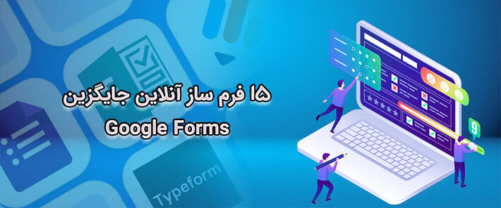 15 فرم ساز آنلاین جایگزین Google Forms