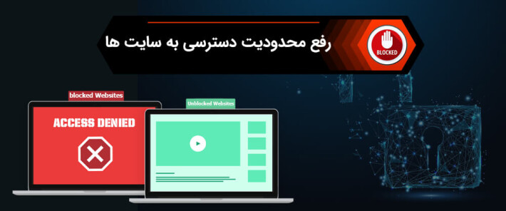 رفع محدودیت دسترسی به سایت ها