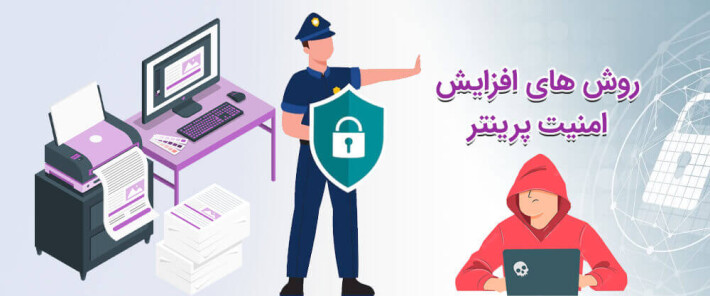روش های افزایش امنیت پرینتر
