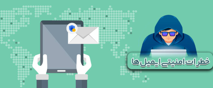 خطرات امنیتی ایمیل ها و چگونگی مقابله با آنها