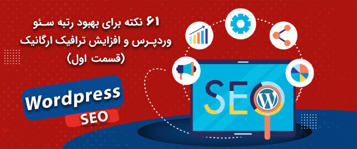 معرفی 61 نکته برای بهبود رتبه سئو وردپرس