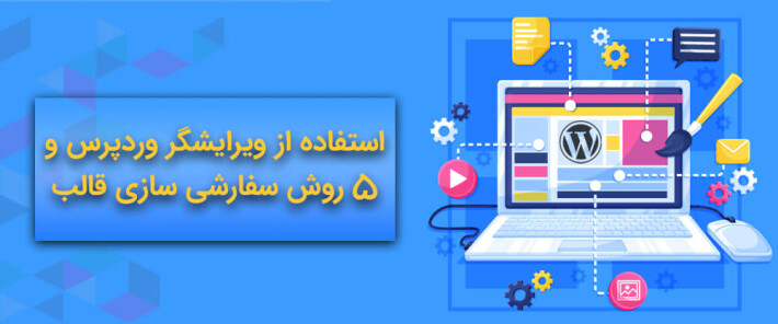 استفاده از ویرایشگر وردپرس و 5 روش سفارشی سازی قالب