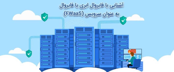 آشنایی با فایروال ابری یا فایروال به عنوان سرویس (FWaaS)