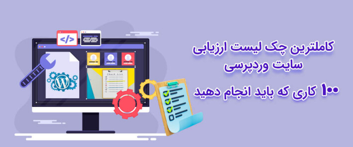 ارائه چک لیست ارزیابی سایت وردپرسی