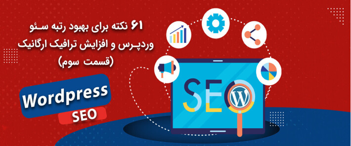 نکات بهبود رتبه سئو وردپرس و افزایش ترافیک ارگانیک