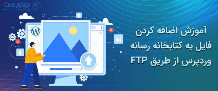 آموزش اضافه کردن فایل به کتابخانه رسانه وردپرس از طریق FTP