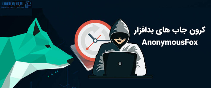 کرون جاب های بدافزار AnonymousFox