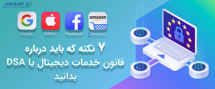 7 نکته که باید درباره قانون خدمات دیجیتال یا DSA بدانید