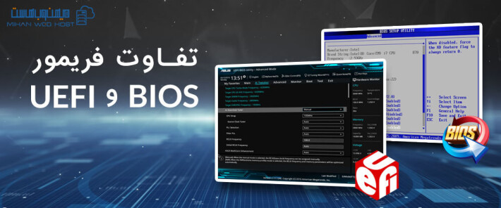 تفاوت فریمور UEFI و BIOS