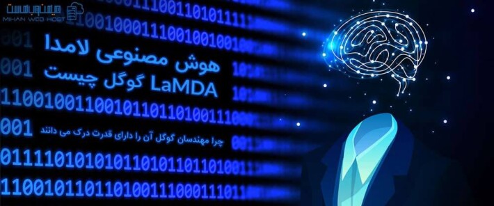 هوش مصنوعی لامدا (LaMDA) گوگل چیست و چرا مهندسان گوگل آن را دارای قدرت درک می دانند؟