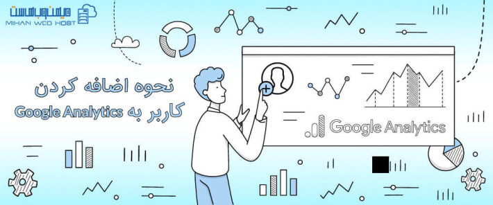 نحوه اضافه کردن کاربر به Google Analytics