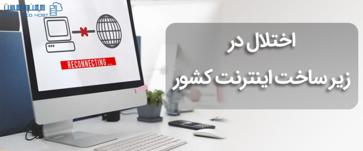 اختلال در زیر ساخت اینترنت کشور