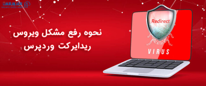 نحوه رفع مشکل ویروس ریدایرکت وردپرس