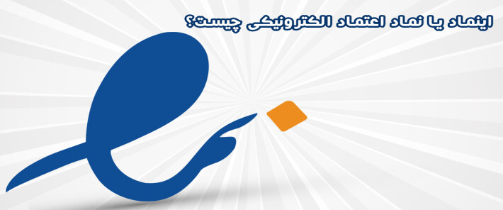 اینماد (E-Namad) یا نماد اعتماد الکترونیکی چیست؟