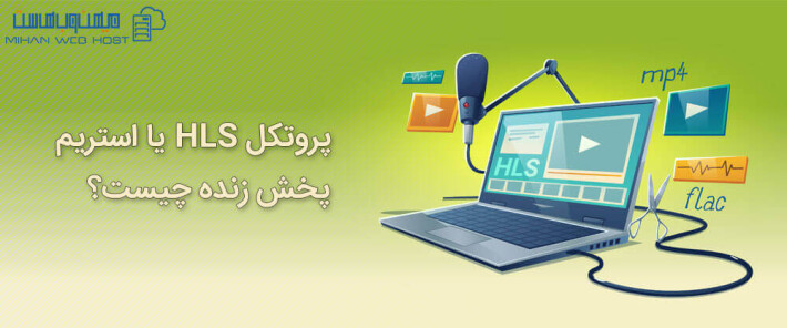 پروتکل HLS یا استریم پخش زنده چیست؟