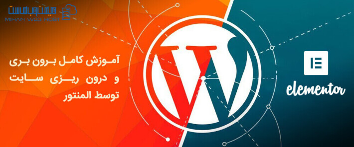 آموزش برون بری و درون ریزی سایت توسط المنتور