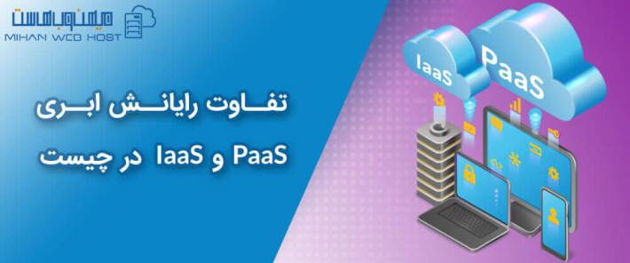 تفاوت رایانش ابری IaaS و PaaS در چیست؟