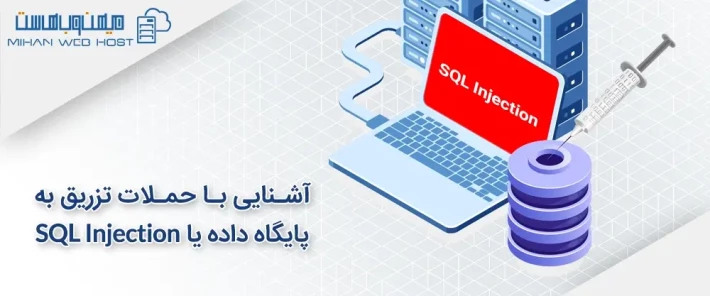 آشنایی با حملات تزریق به پایگاه داده یا SQL Injection و انواع آن