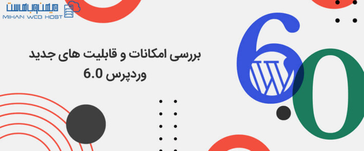 بررسی قابلیت های جدید وردپرس 6.0