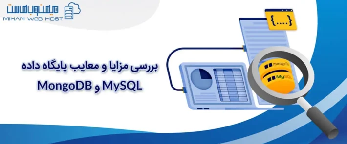 مقایسه پایگاه داده MongoDB و MySQL