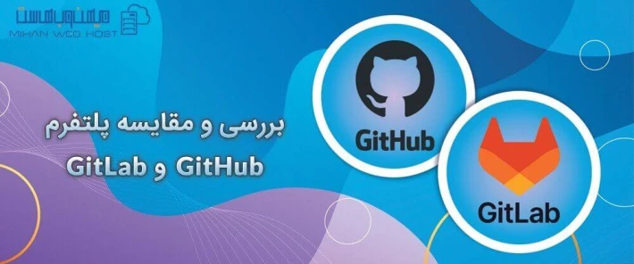 تفاوت های پلتفرم GitLab و GitHub