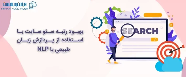 افزایش بازدید سایت با پردازش زبان طبیعی یا NLP