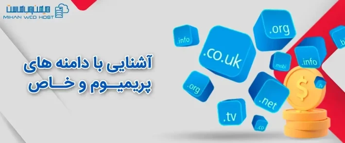 نحوه خرید دامنه های پریمیوم و خاص