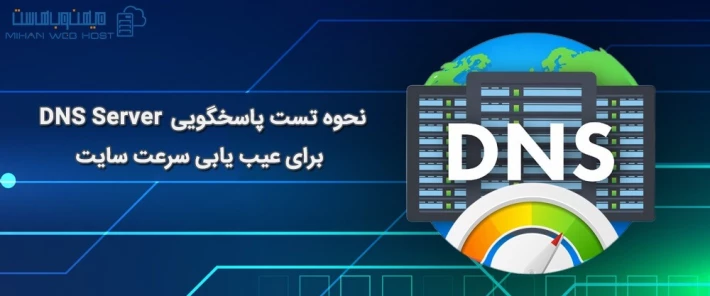 بررسی پاسخگویی DNS Server برای تست سرعت سایت