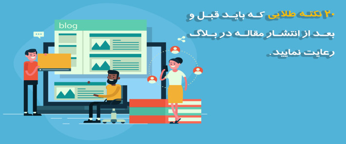 20 نکته طلایی که باید قبل و بعد از انتشار مقاله رعایت نمایید