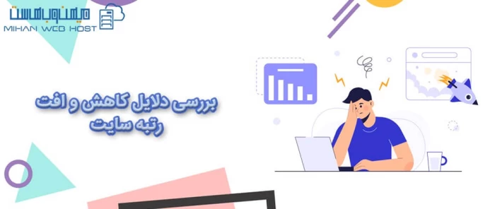 چه عواملی باعث کاهش و افت رتبه سایت می شود