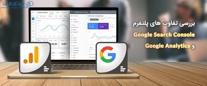 بررسی پلتفرم Google Search Console و Google Analytics