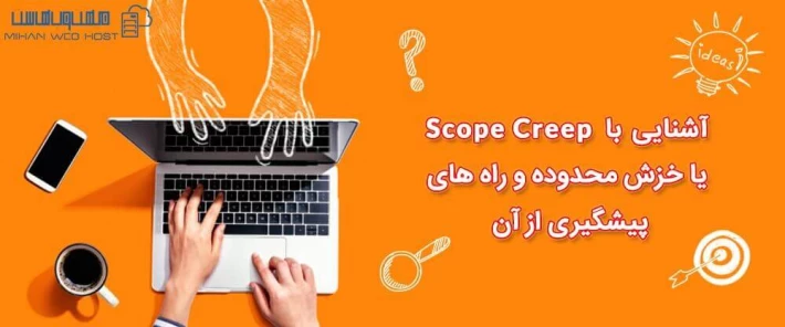 نحوه ایجاد Scope Creep یا خزش محدوده در پروژه