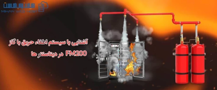 اطفاء حریق با گاز FM200 در میهن وب هاست